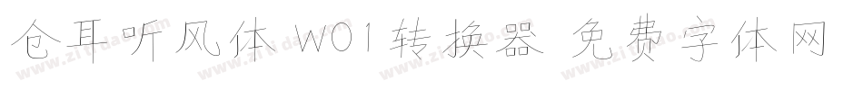 仓耳听风体 W01转换器字体转换